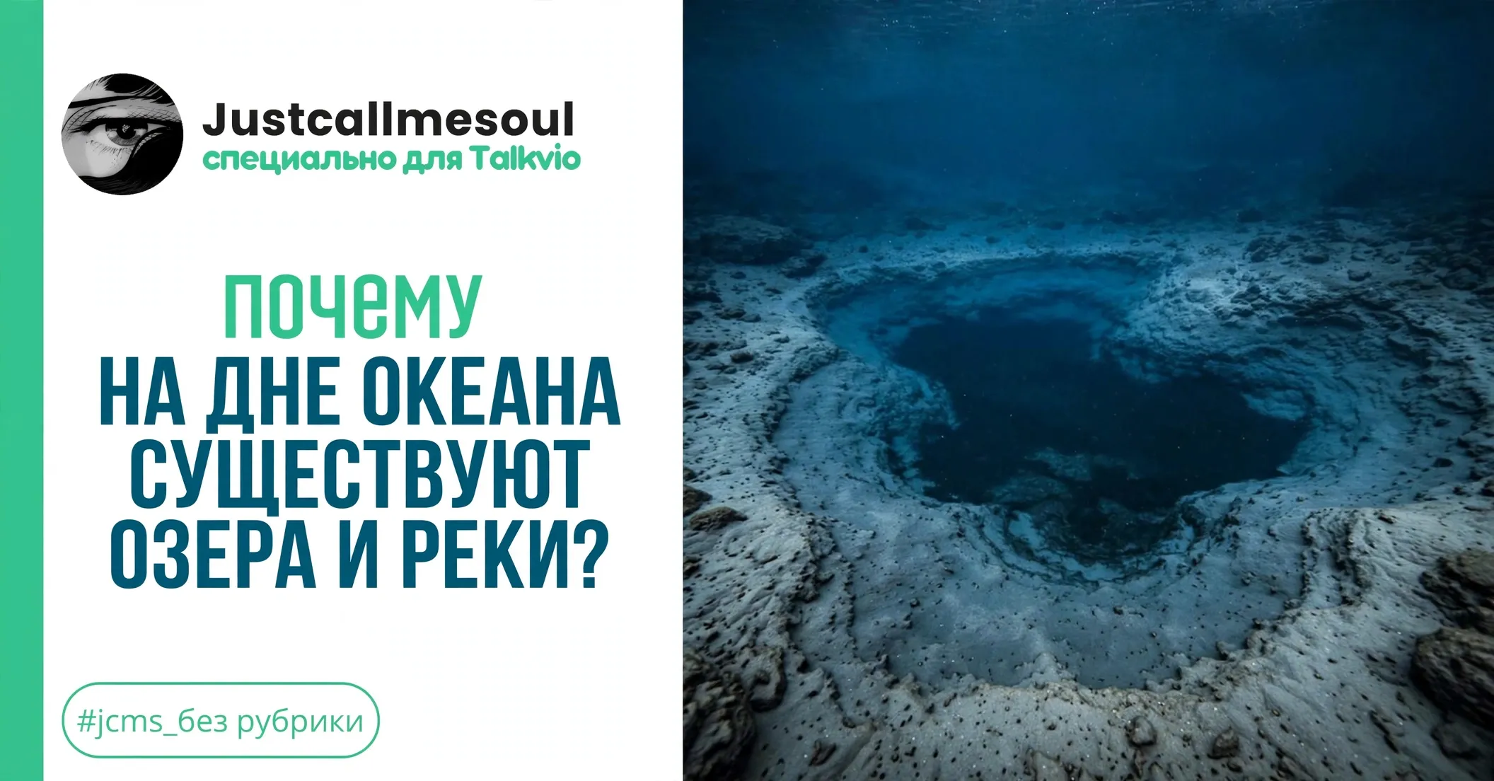 Почему на дне океана существуют озера и реки? #1