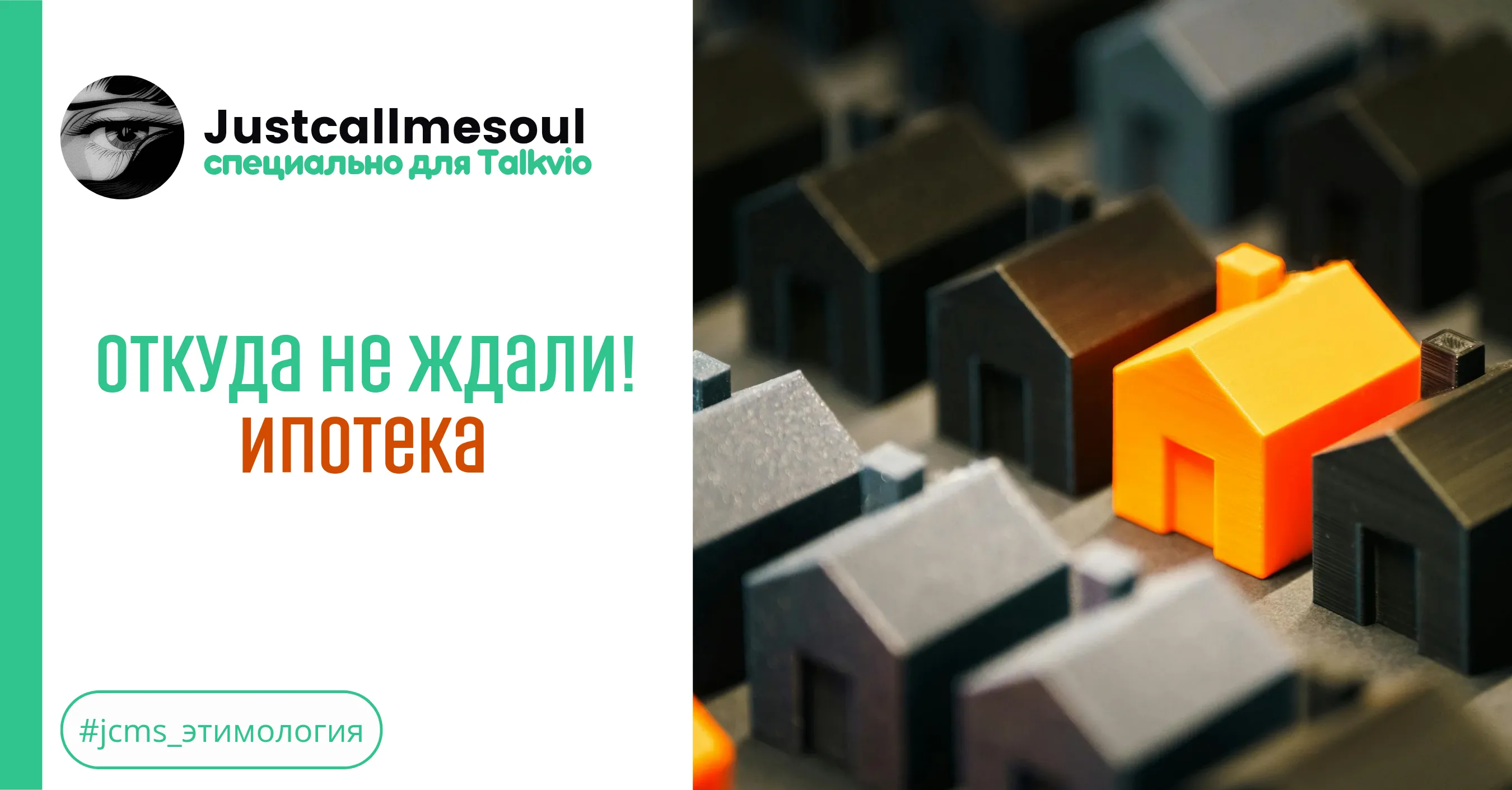 Откуда не ждали: Ипотека #1