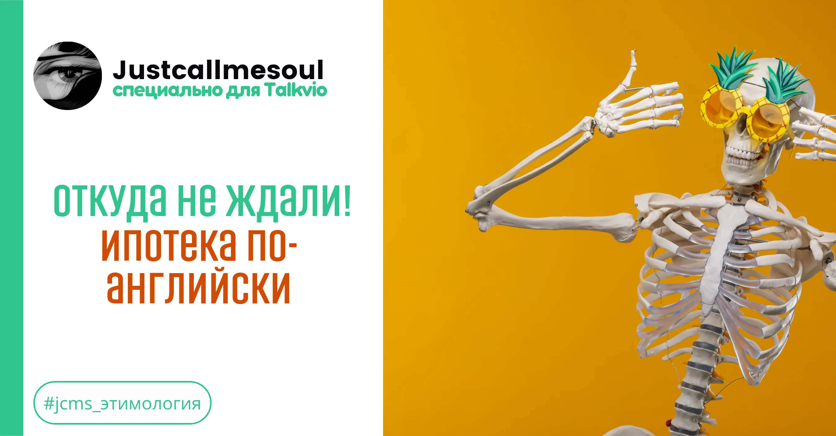Откуда не ждали: Ипотека по-английски #1