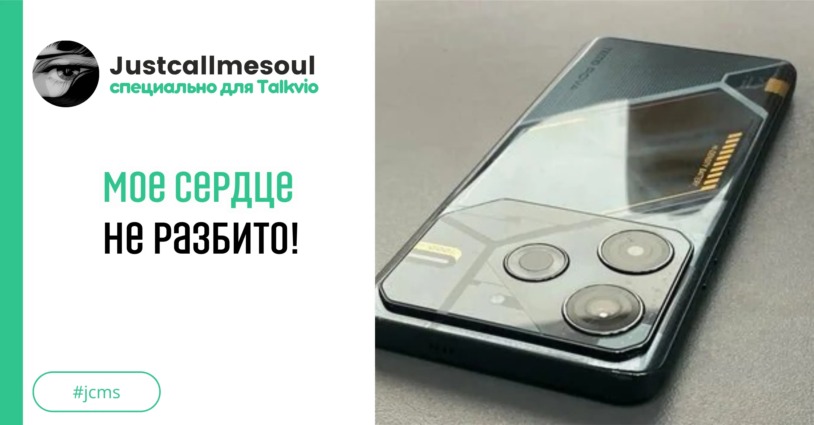 Мое сердце не разбито! #1