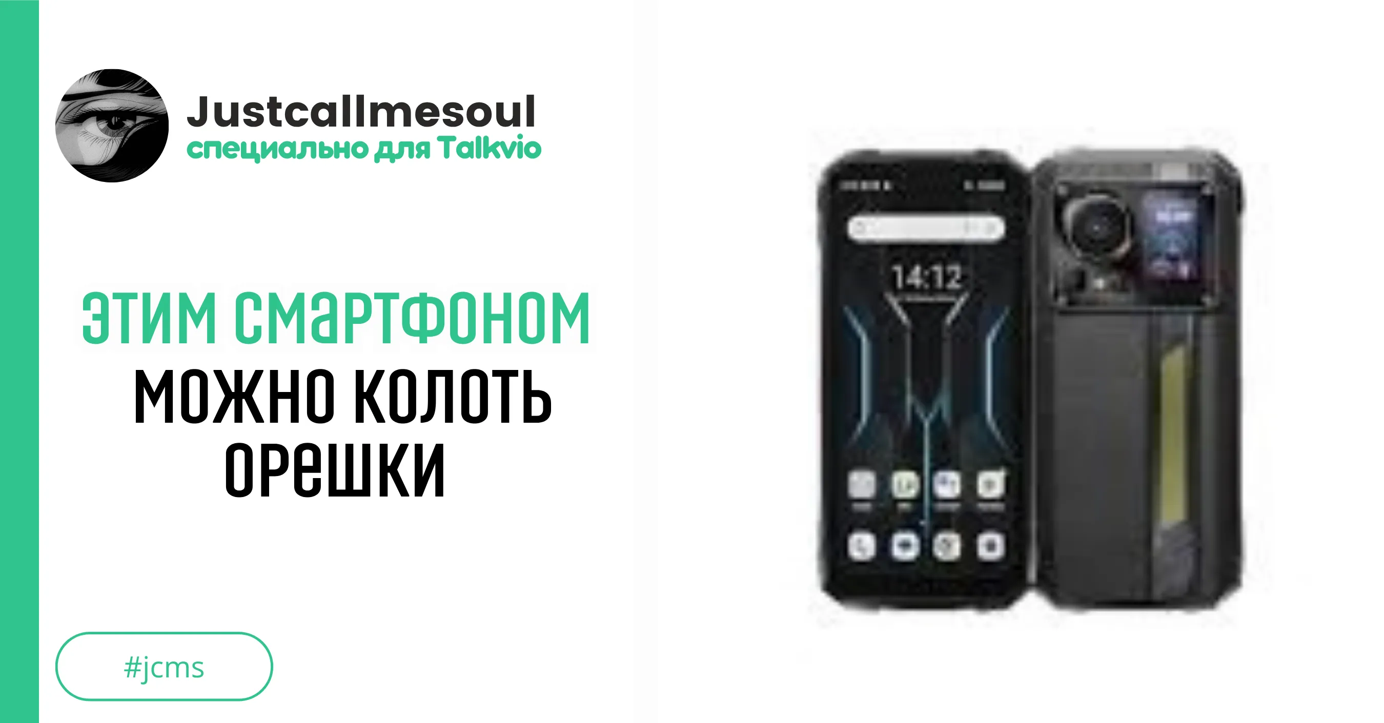 Этим смартфоном можно колоть орешки! #1