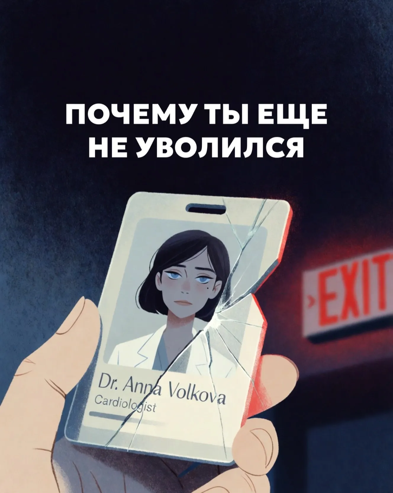 Почему ты еще не уволился? #1