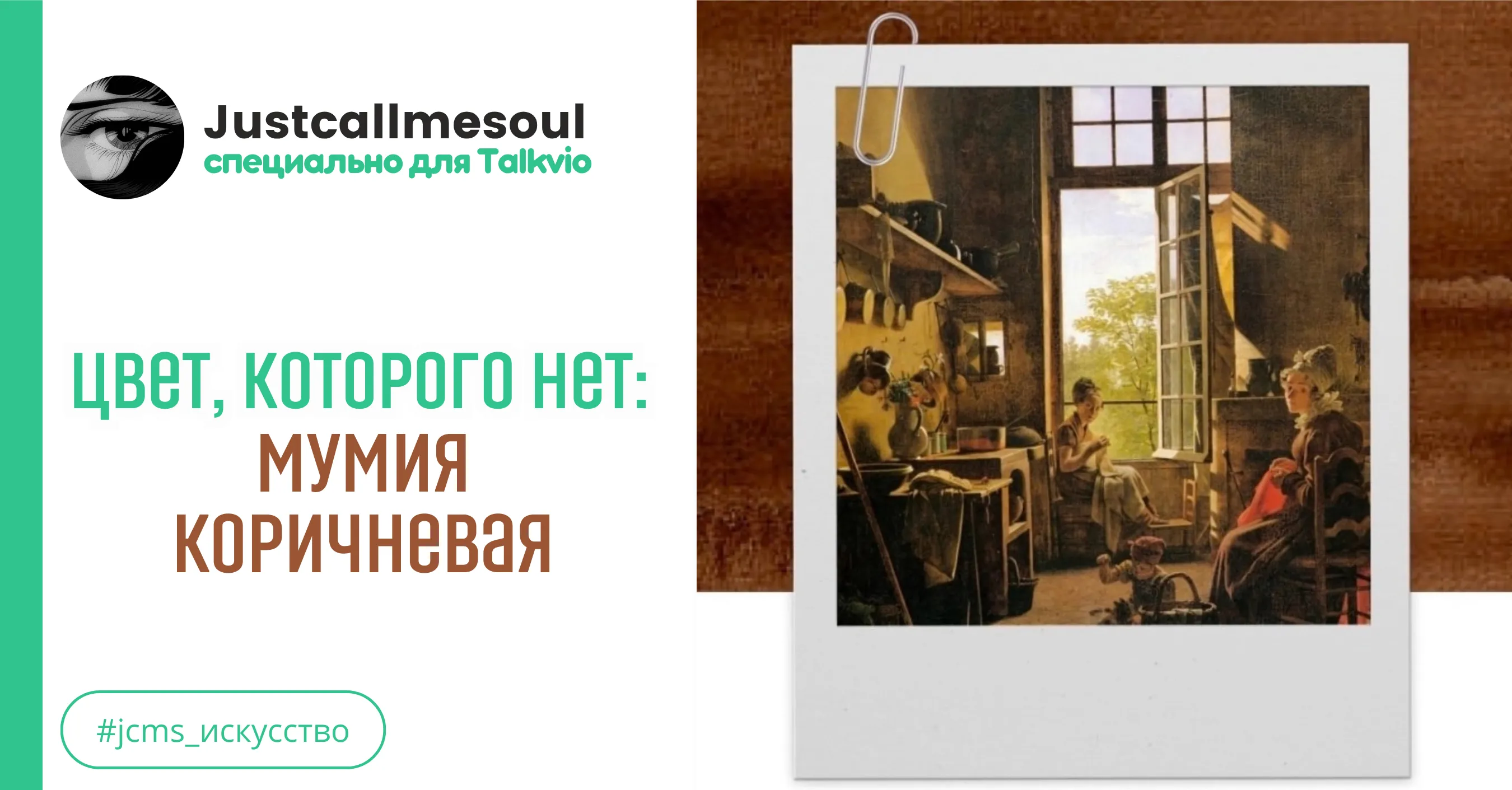 Цвет, которого нет: Мумия Коричневая #1
