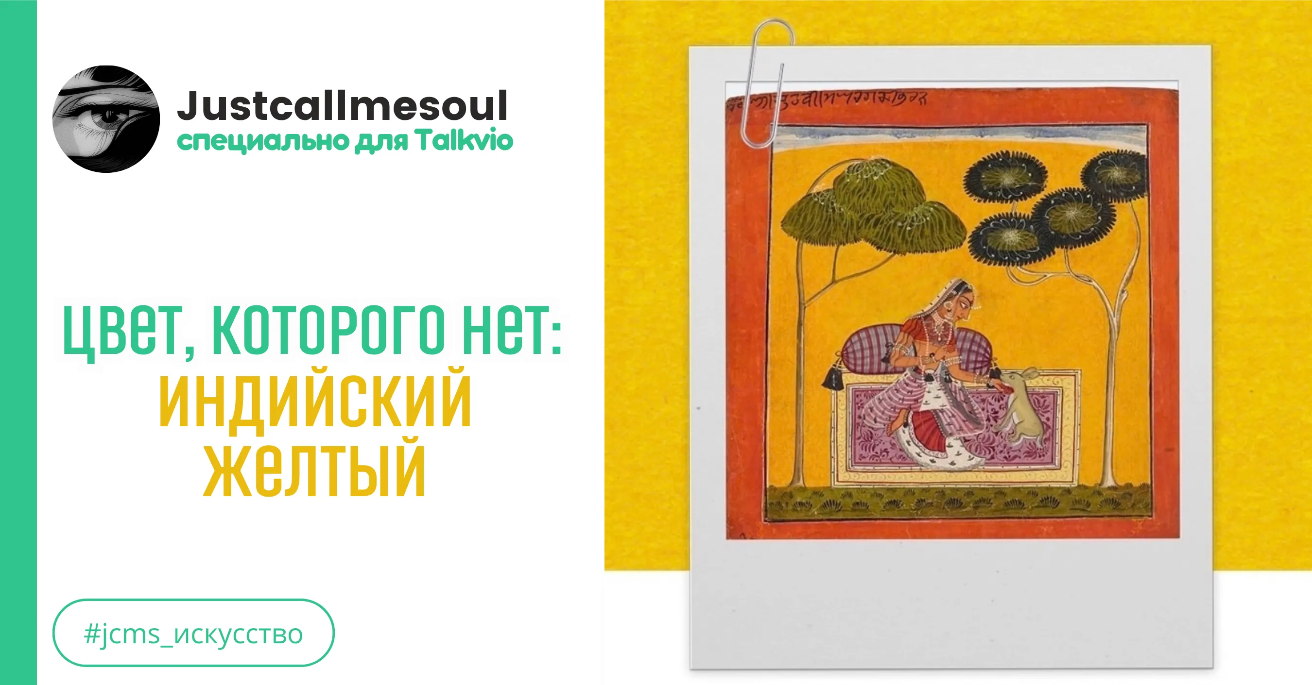 Цвет, которого нет: индийский желтый #1