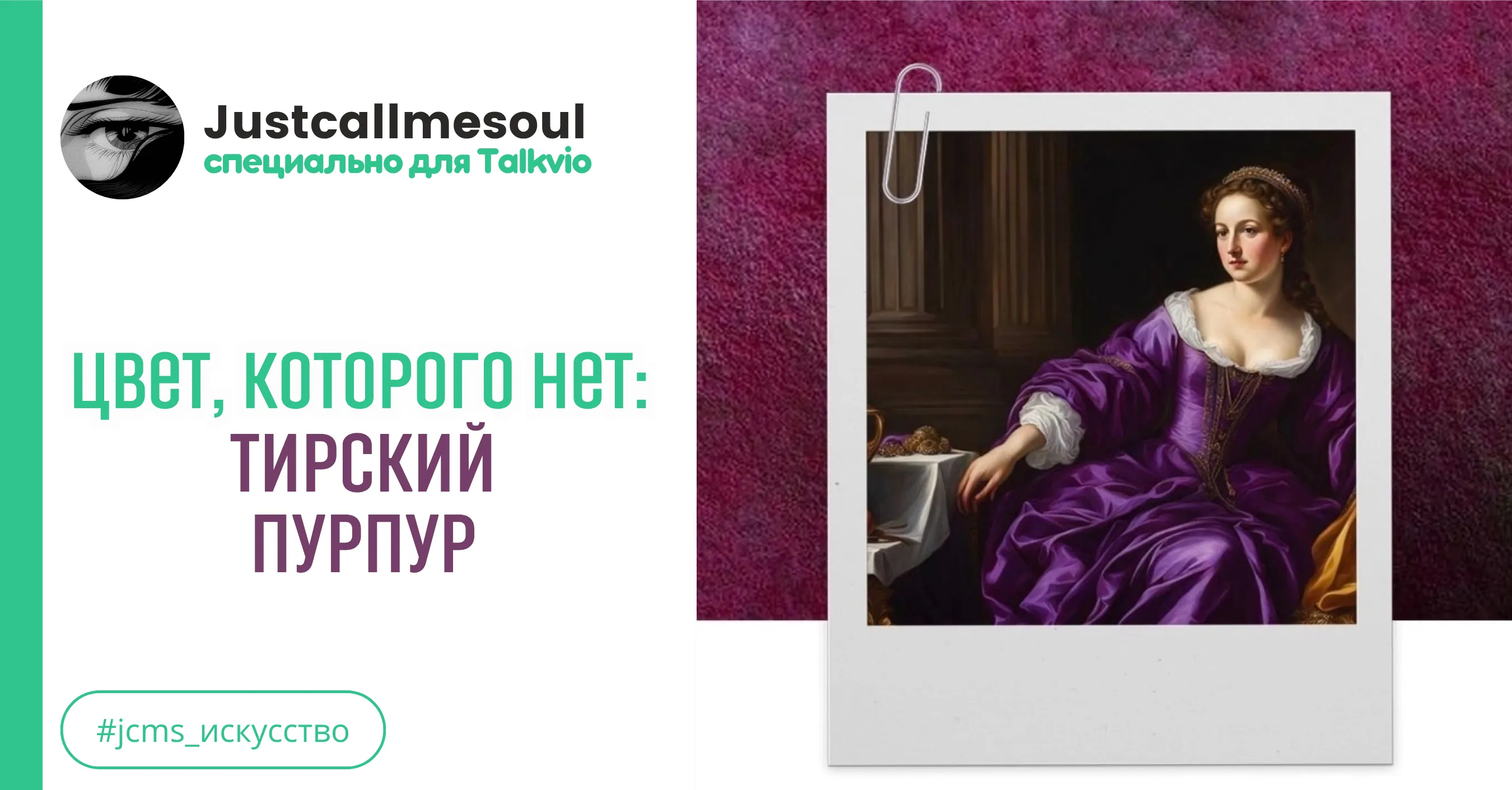 Цвет, которого нет: тирский пурпур #1