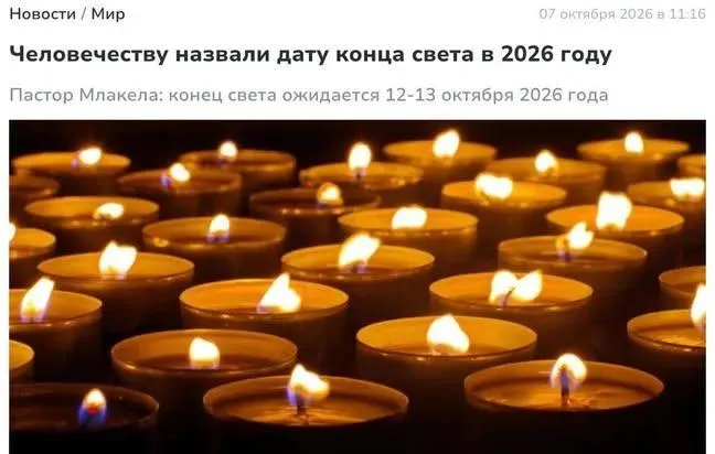 А вас не настораживает, что нам не называют очередную дату конца света? #2