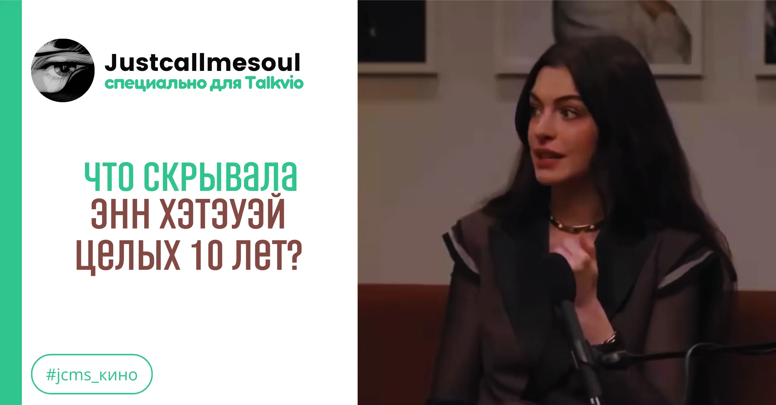 Что скрывала Энн Хэтэуэй целых 10 лет? #1