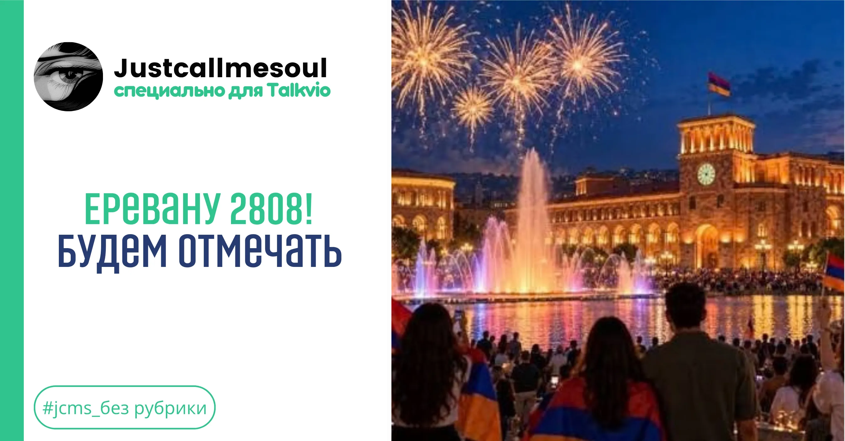 Еревану 2808! Будем отмечать! #1