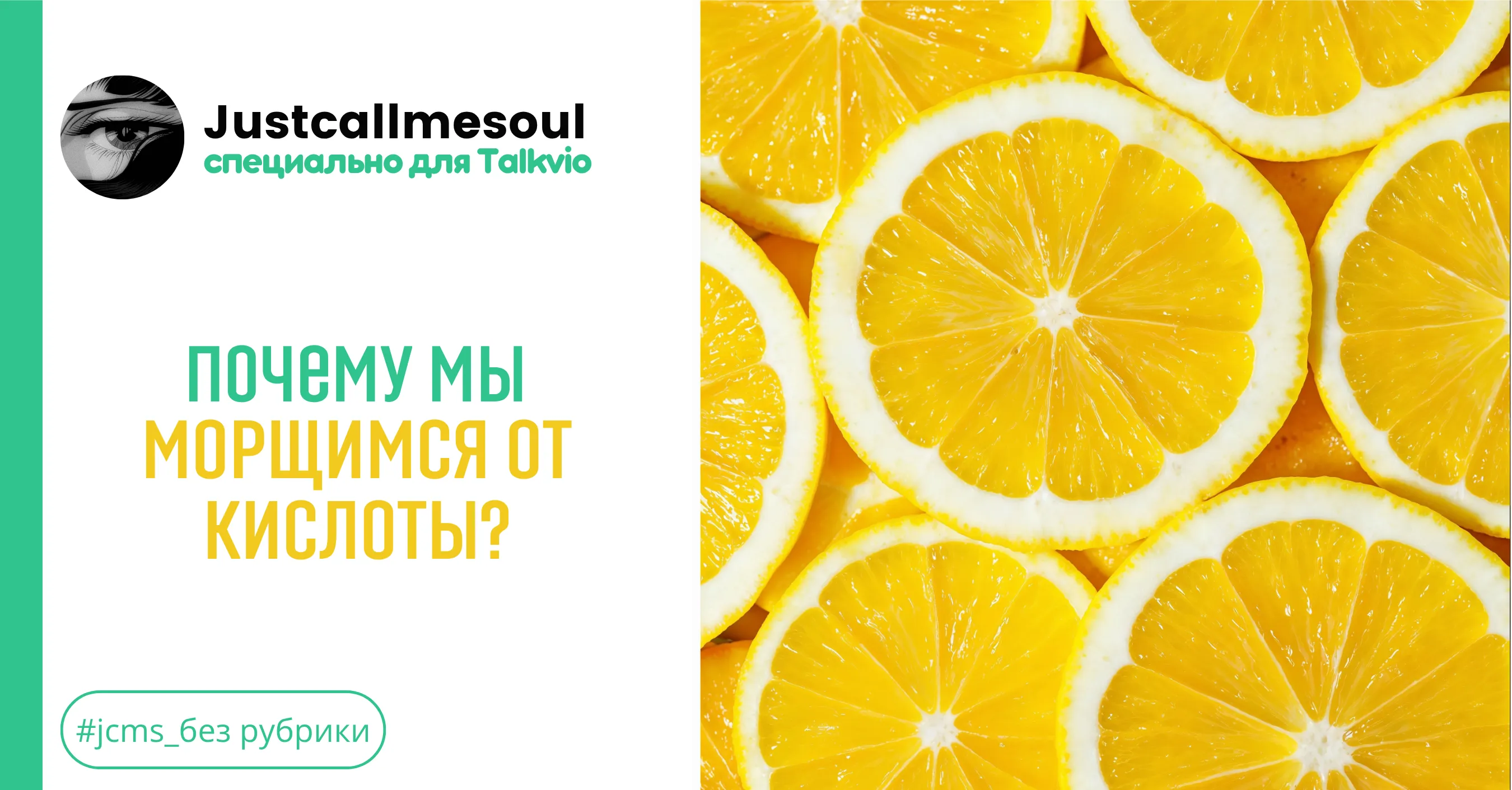 Почему мы морщимся от кислоты? #1