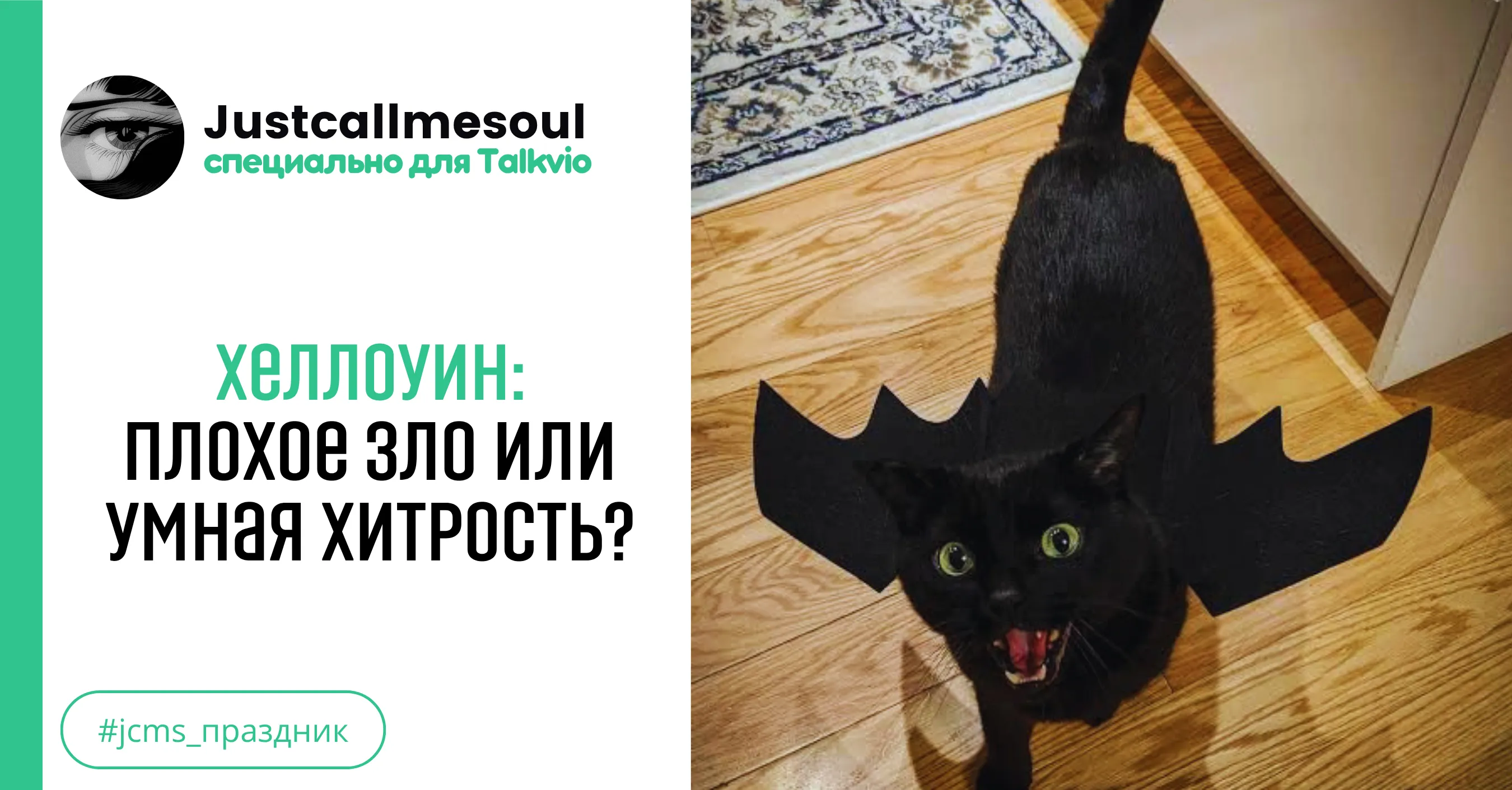Хеллоуин: плохое зло или умная хитрость? #1