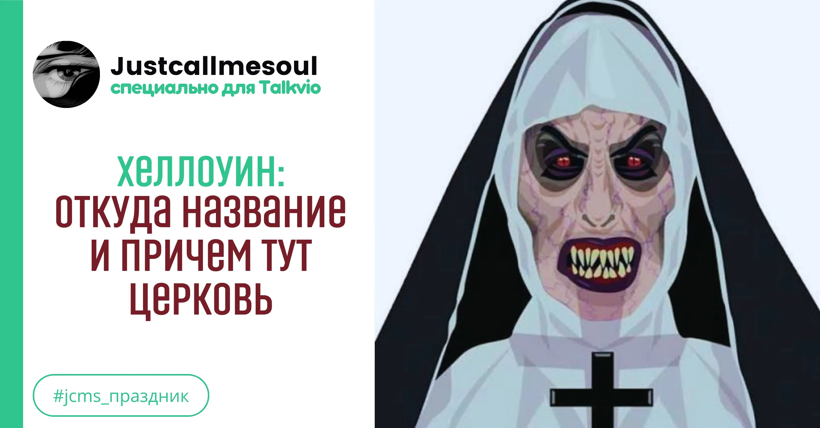 Хеллоуин: откуда название и причем тут церковь #1
