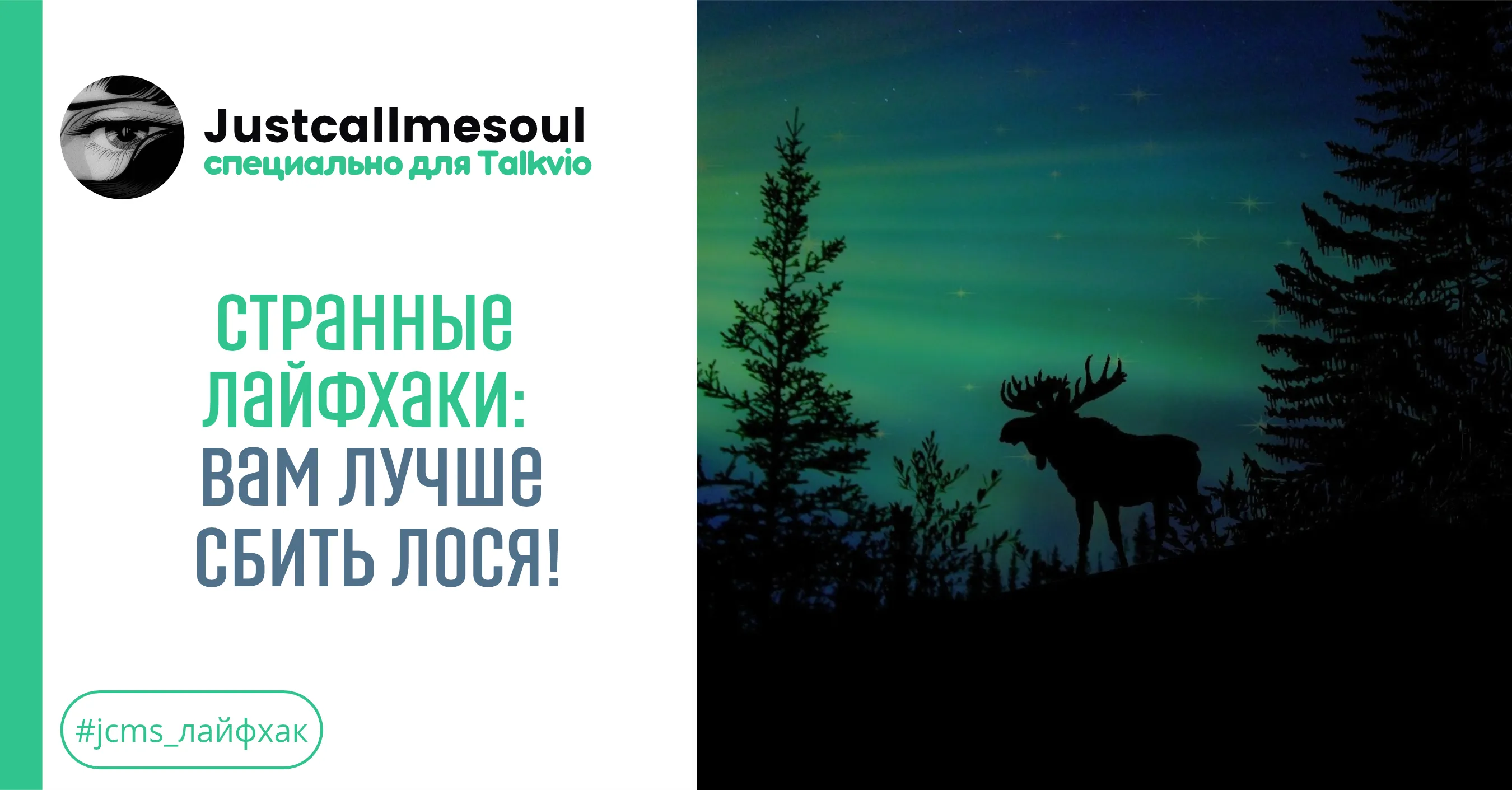 Странные лайфхаки: вам лучше сбить лося! #1