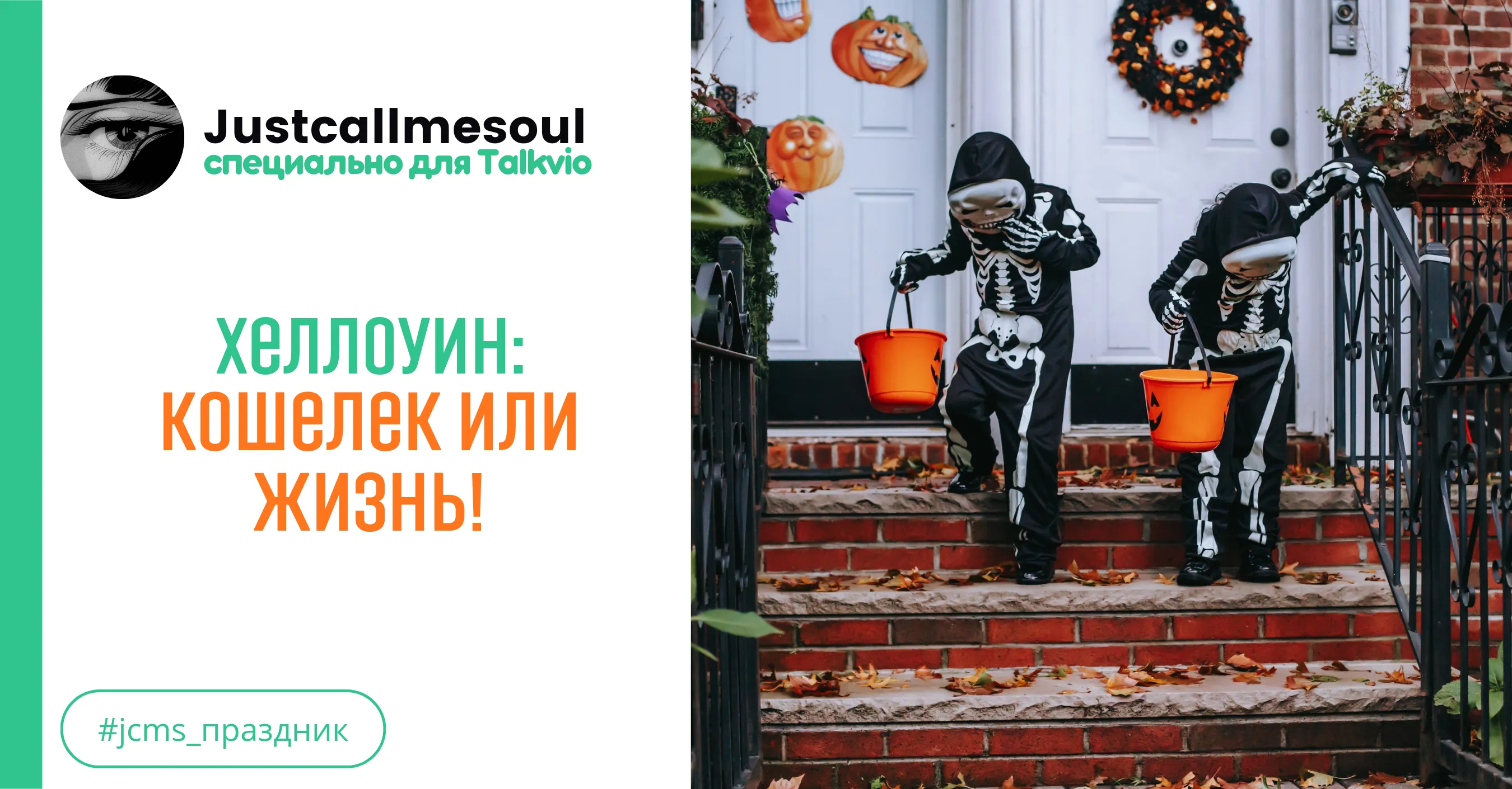 Хеллоуин: кошелек или жизнь! #1