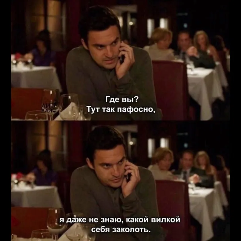 «Где вы?! Тут так пафосно, я даже не знаю, какой вилкой себя заколоть.» #2