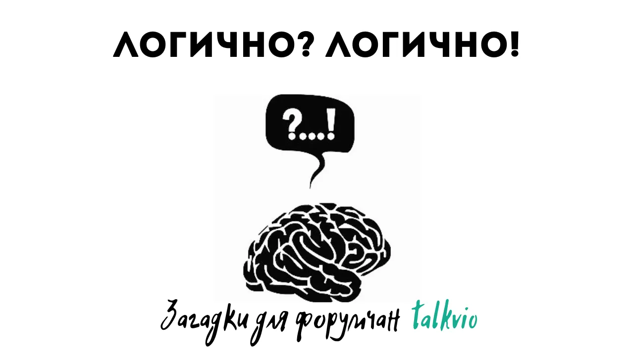 Логично? Логично! 2: Семь сестёр #2
