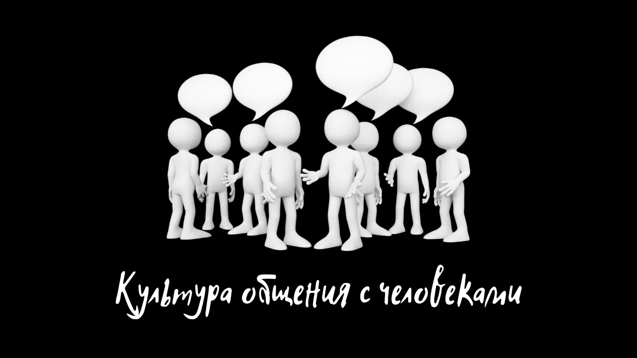Культура общения с человеками 1: Прямые вопросы.  #2