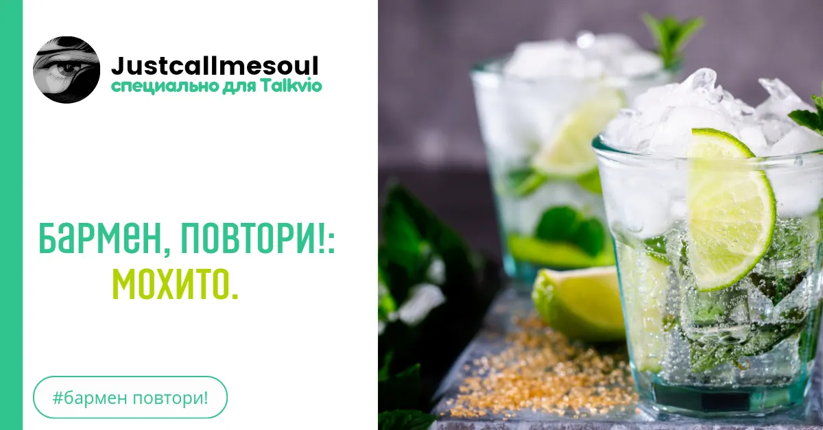 Бармен, повтори!: Мохито. #2