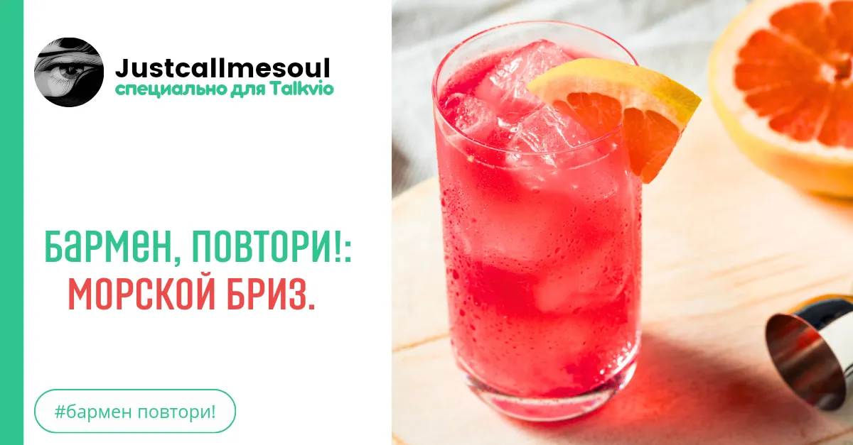 Бармен, повтори!: Морской бриз. #2