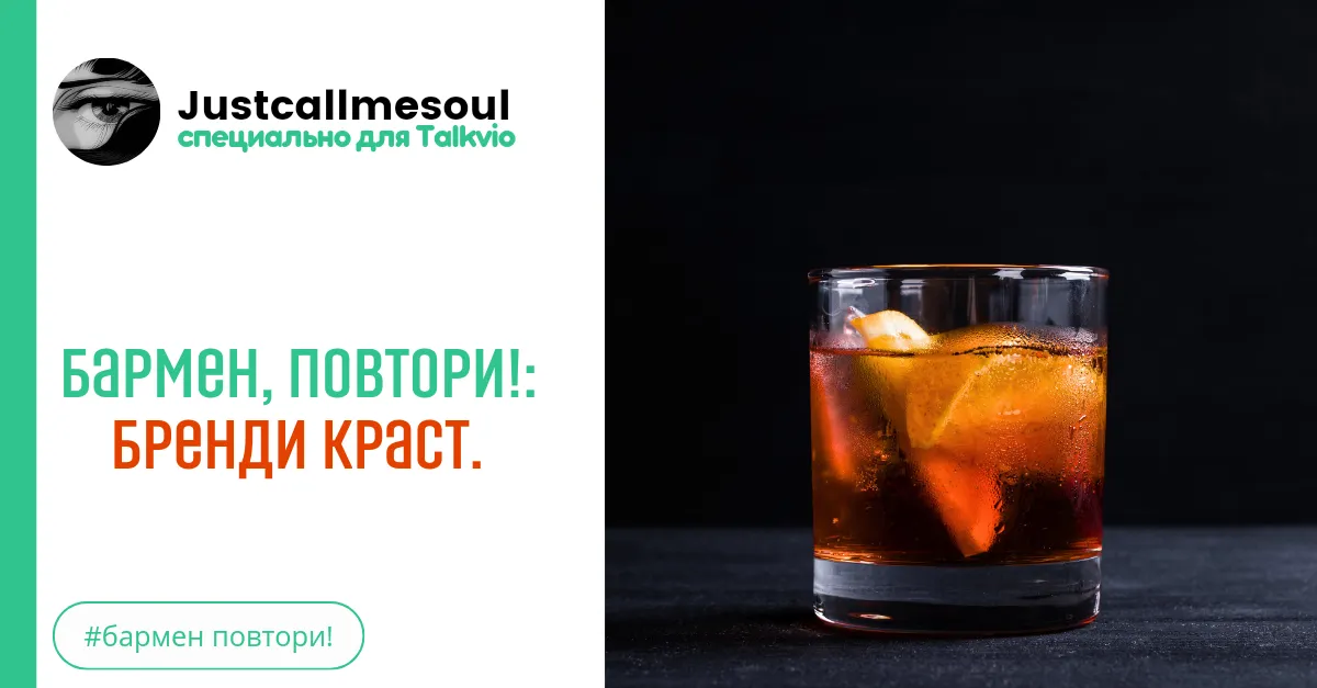 Бармен, повтори!: Бренди Краст. #2