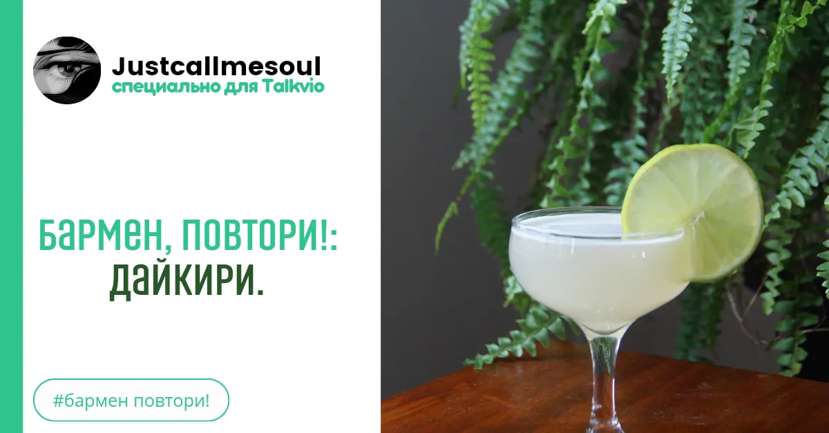Бармен, повтори!: Дайкири. #2