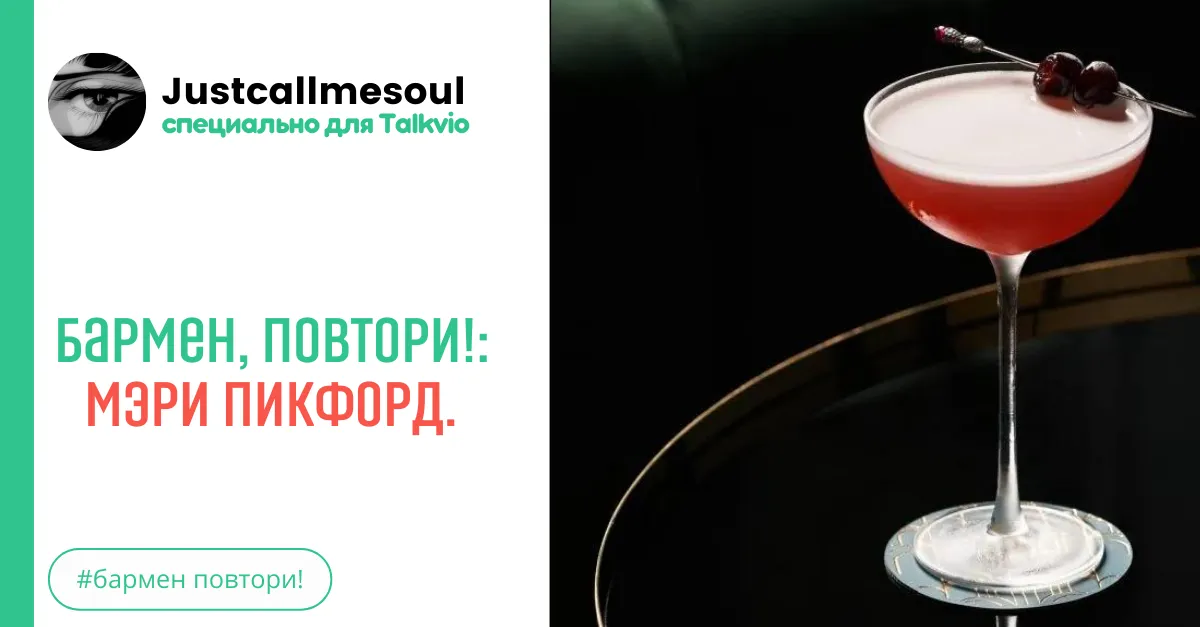 Бармен, повтори! Мэри Пикфорд. #2