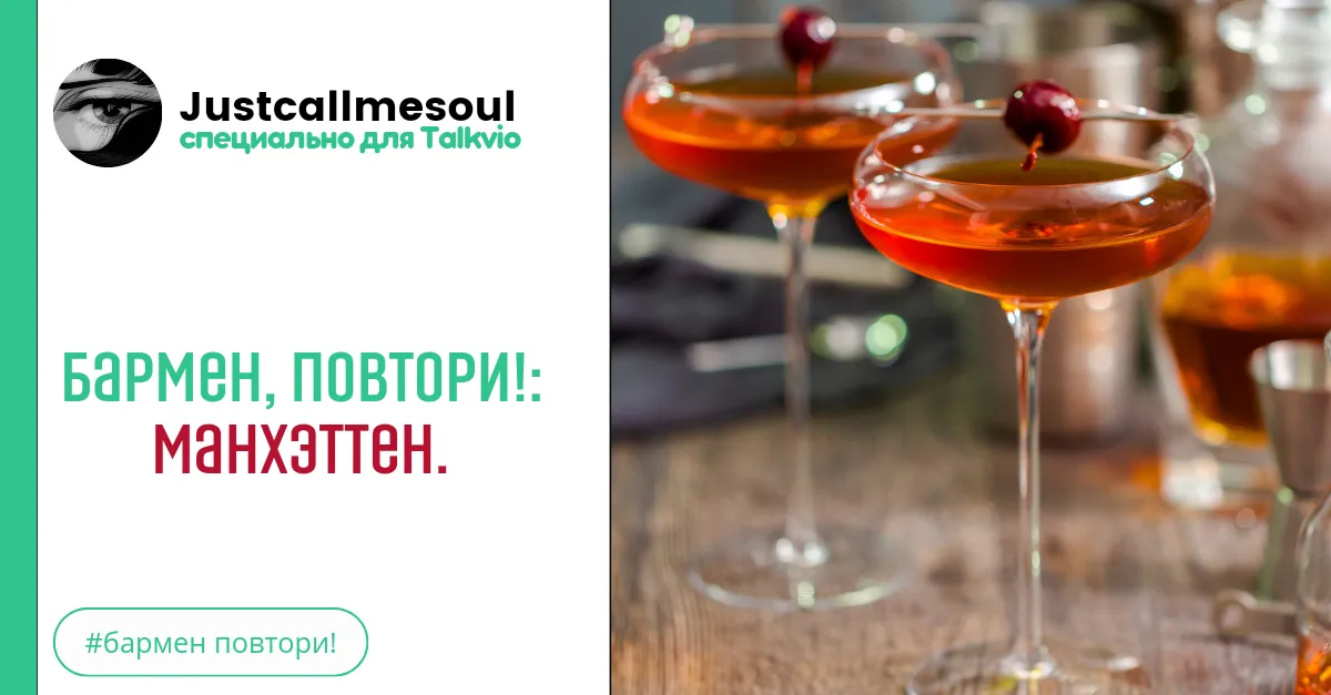 Бармен, повтори!: Манхэттен. #2