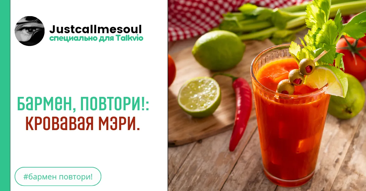 Бармен, повтори!: Кровавая Мэри. #2