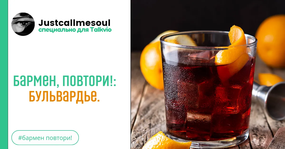 Бармен, повтори!: Бульвардье. #2