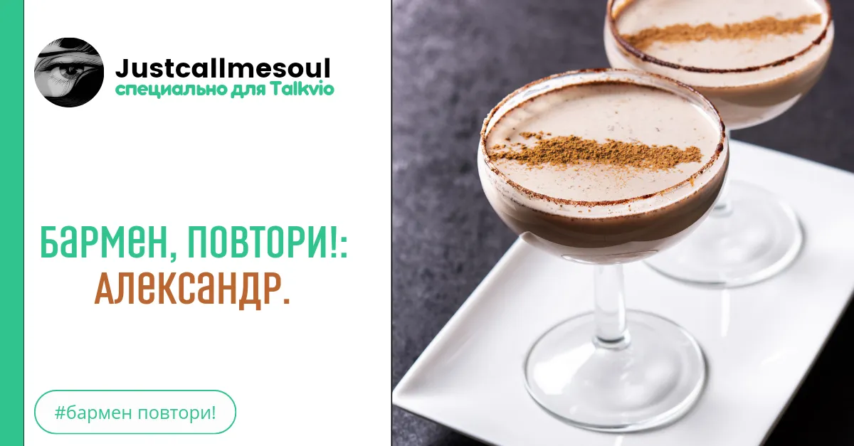 Бармен, повтори!: Александр #2