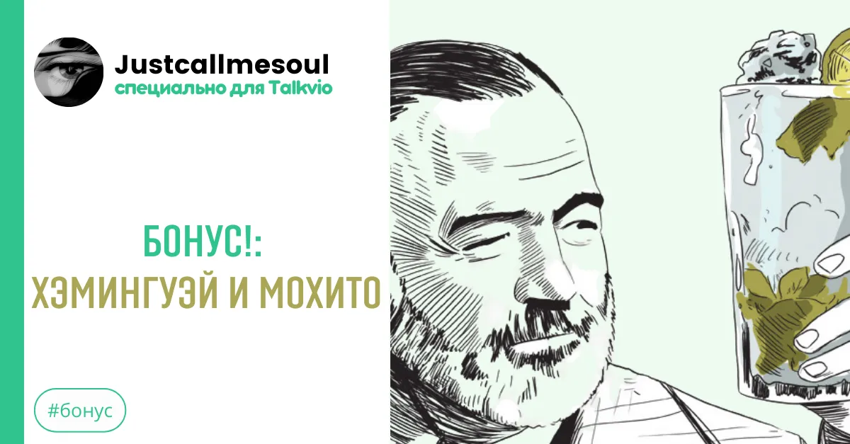Бонус: Хемингуэй и Мохито. #2