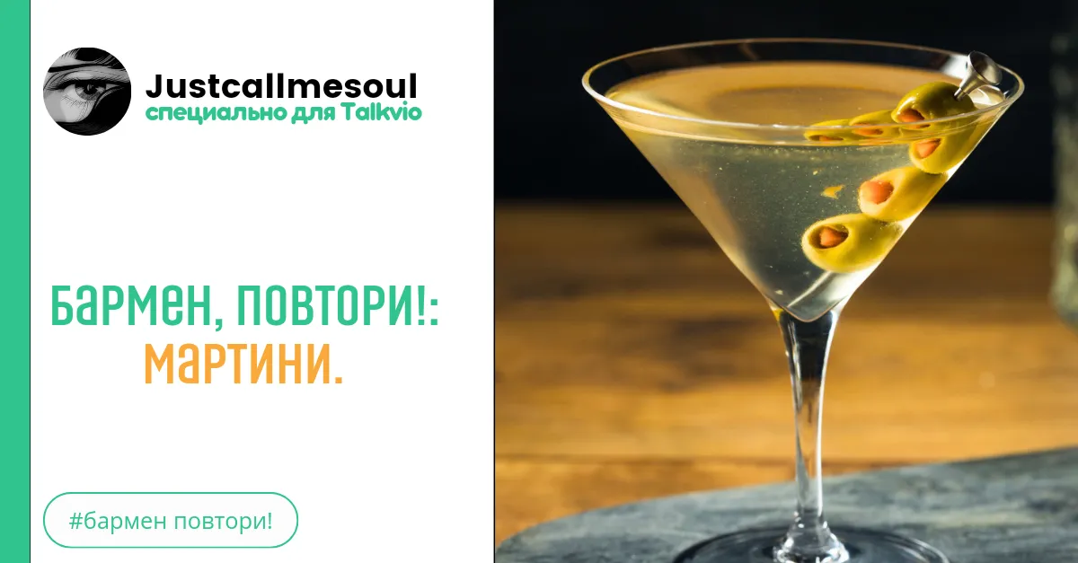 Бармен, повтори!: Мартини. #2