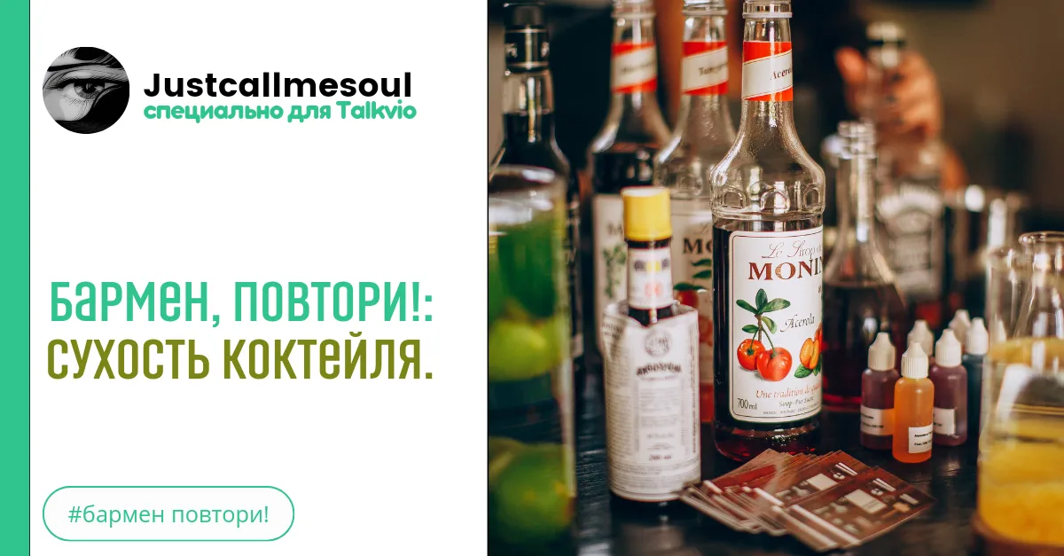 Бармен, повтори!: Сухость коктейля. #2
