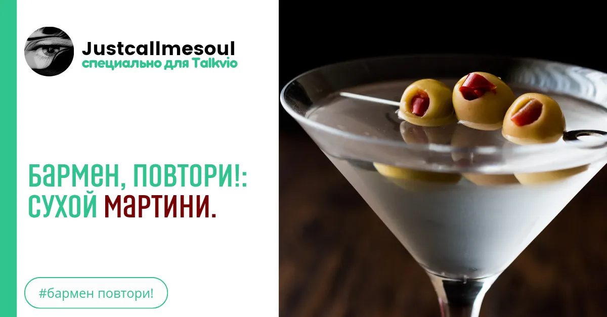 Бармен, повтори!: Сухой Мартини. #2