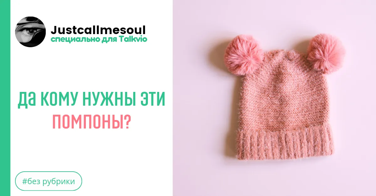 Да кому нужны эти помпоны? #2
