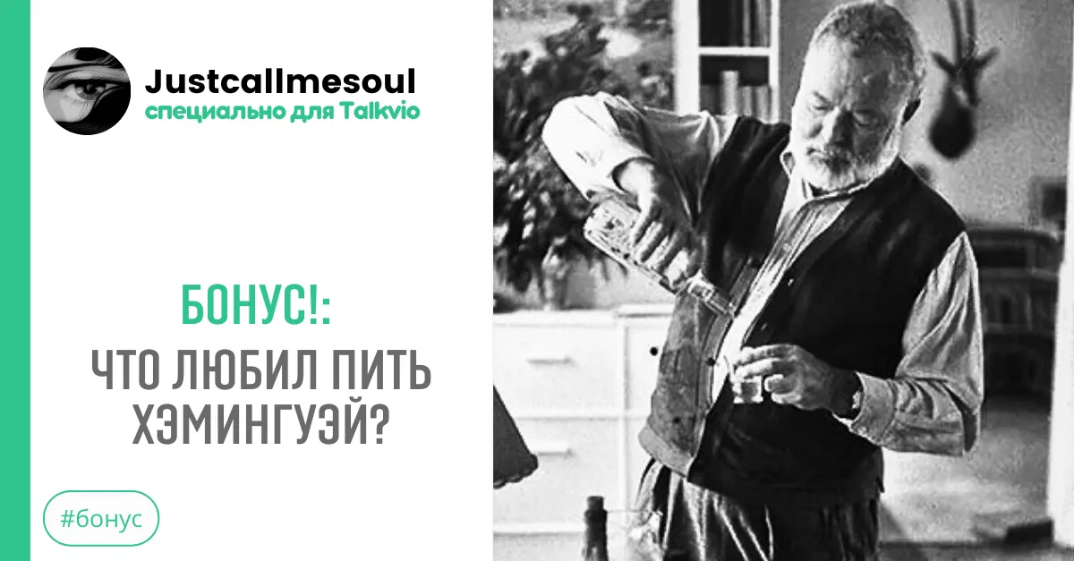Бонус!: Что любил пить Хемингуэй? #2