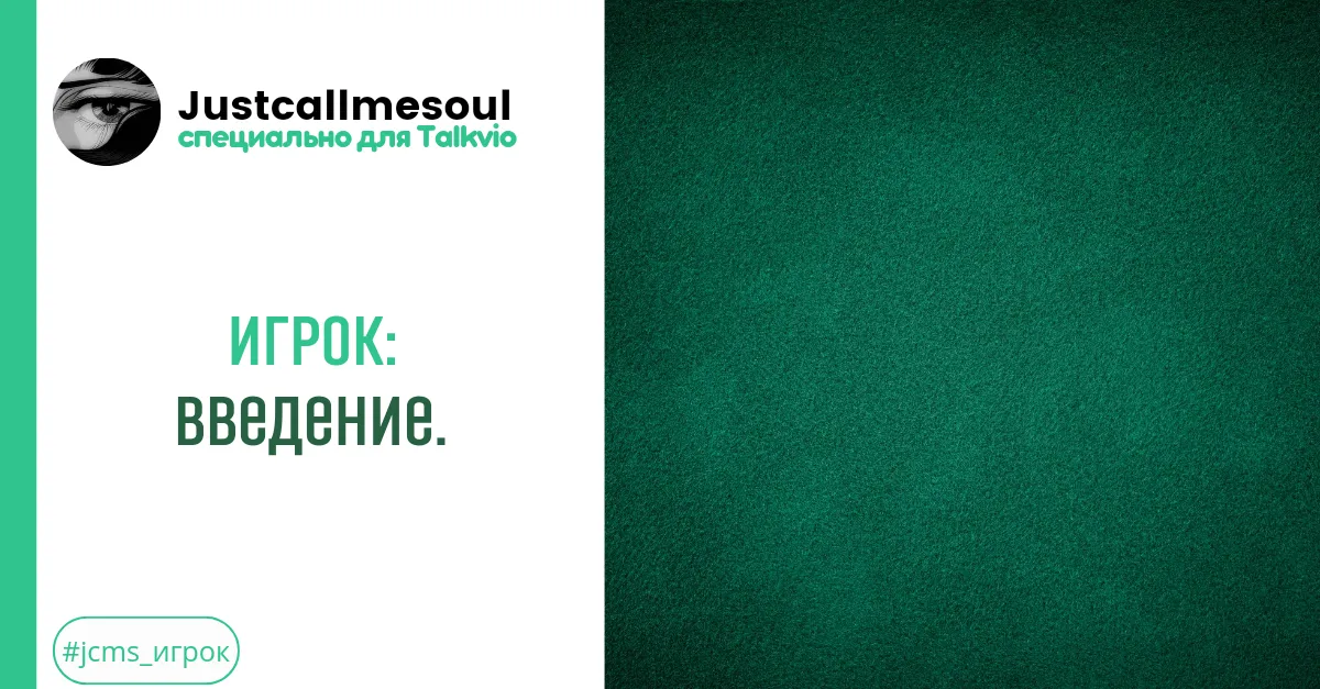 Игрок: Введение. #2