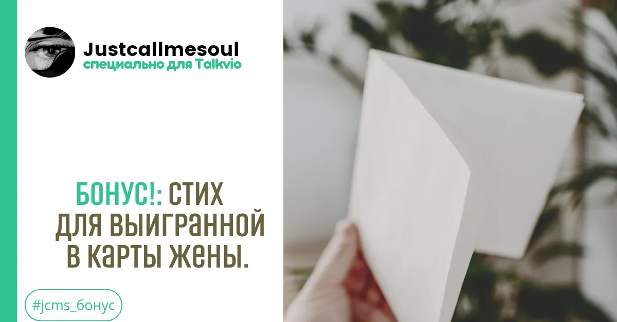 Бонус: Стих для выигранной в карты жены. #2