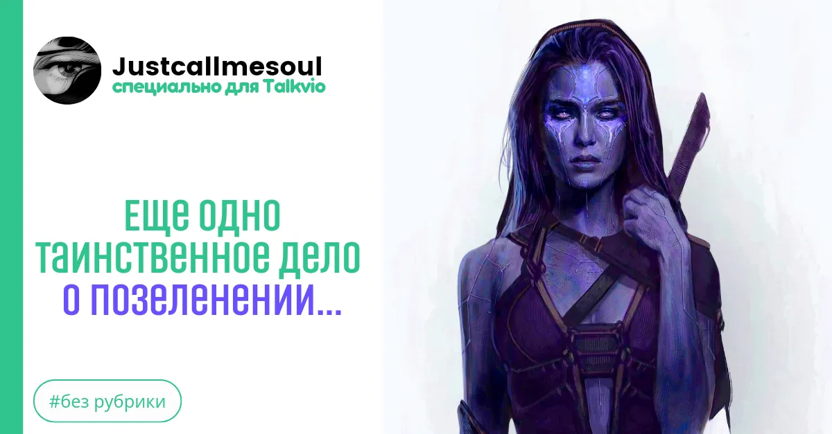 Еще одно таинственное дело о позеленении... #2