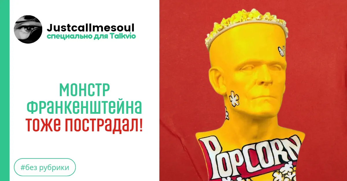 Монстр Франкенштейна тоже пострадал! #2