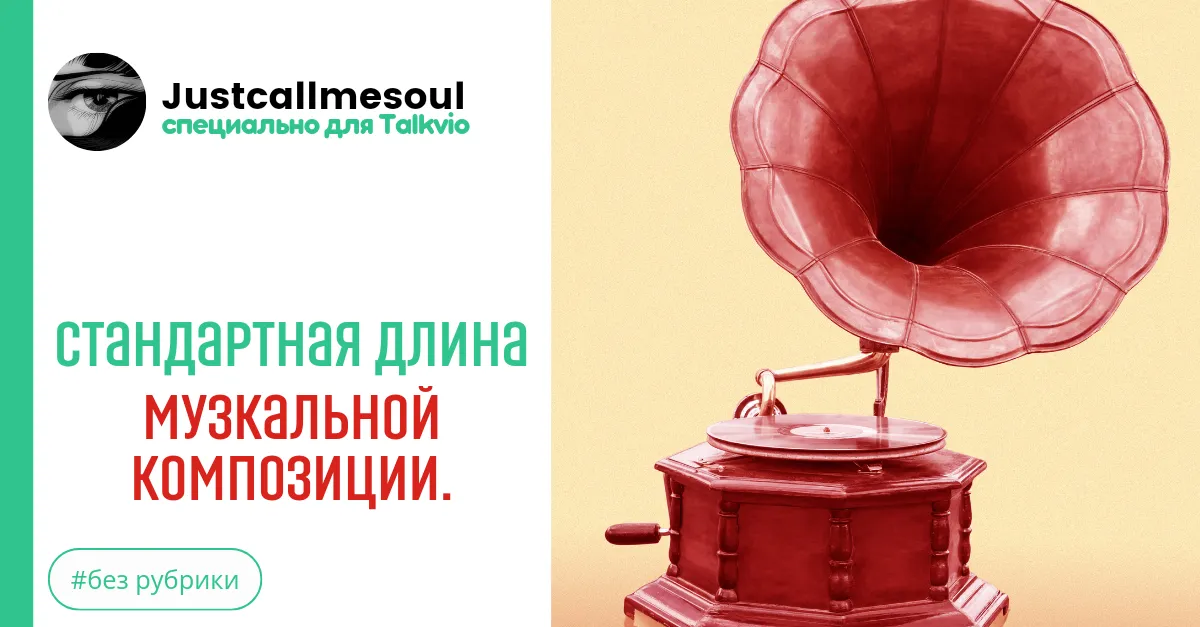 Стандартная длина музыкальной композиции. #2