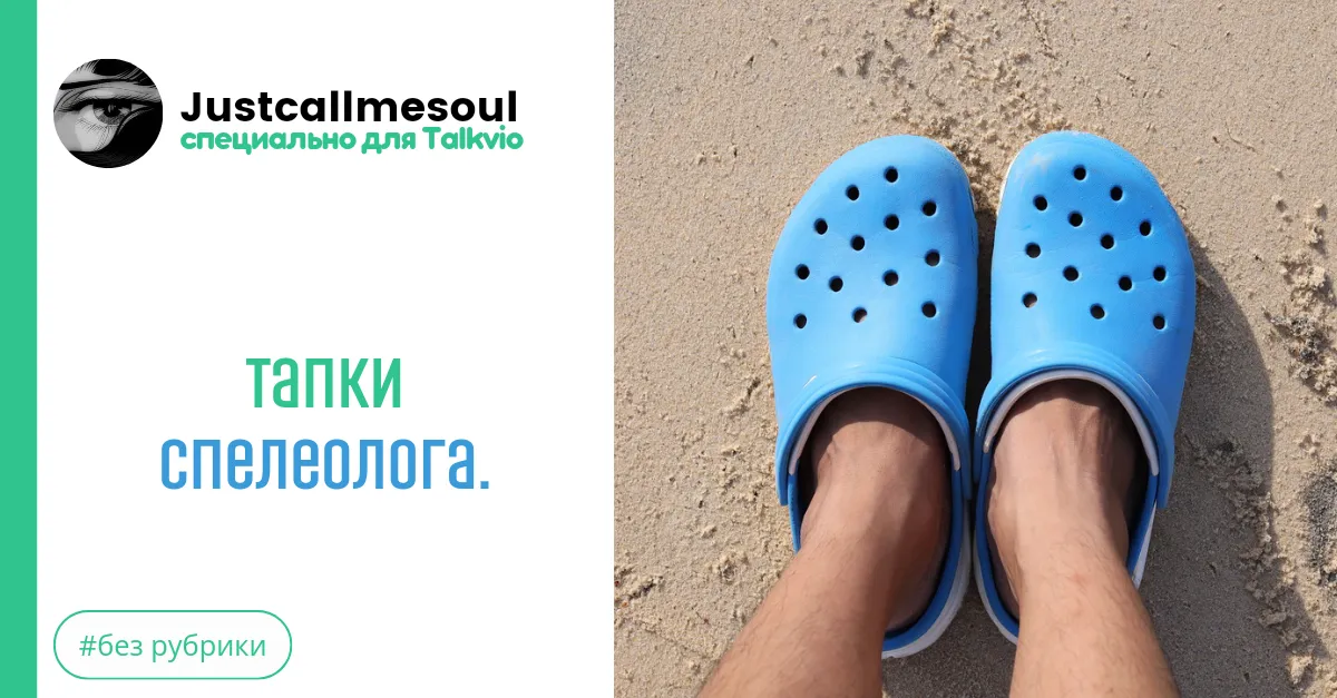 Тапки спелеолога. #2