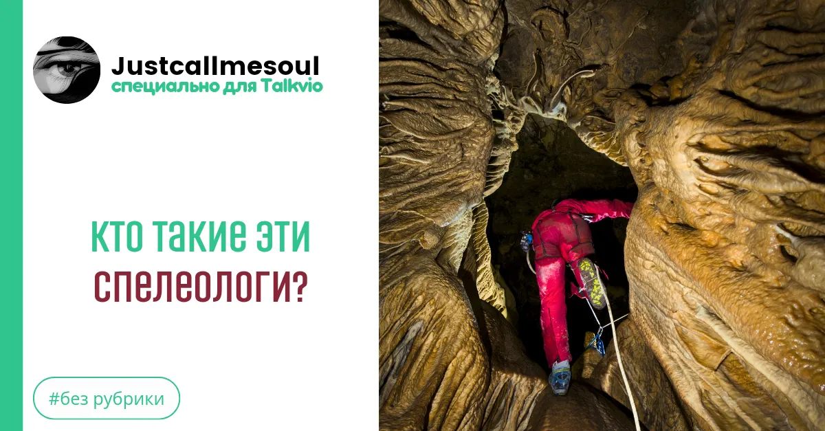 Кто такие эти спелеологи? #2