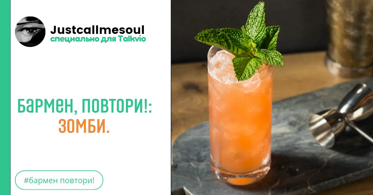Бармен, повтори!: Зомби. #2