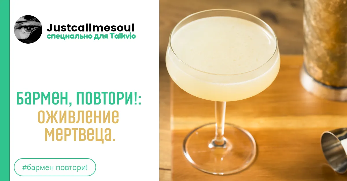 Бармен, повтори!: Оживление мертвецa. #2