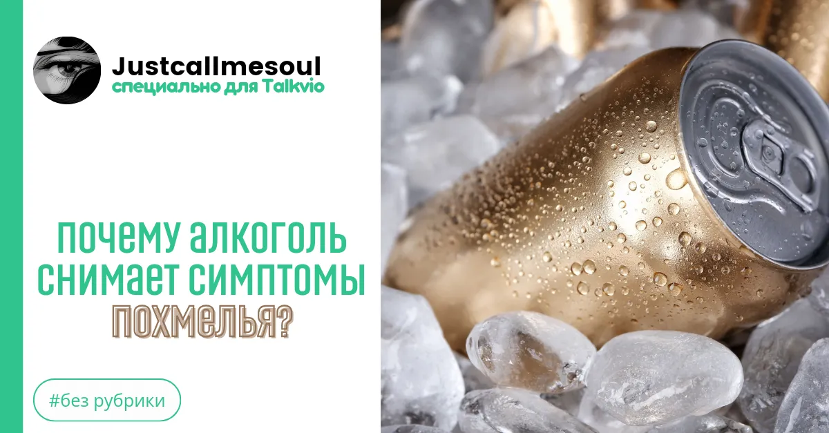 Почему алкоголь снимает похмелья? #2