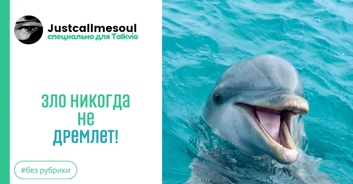 Зло никогда не дремлет! #2