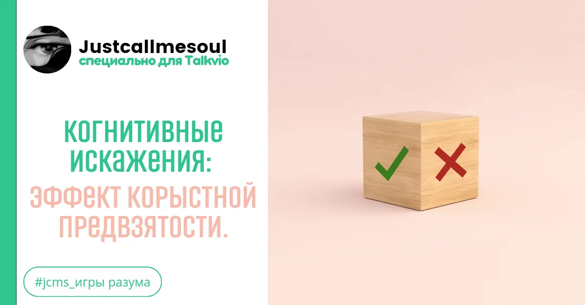 Когнитивные искажения: Эффект корыстной предвзятости. #2