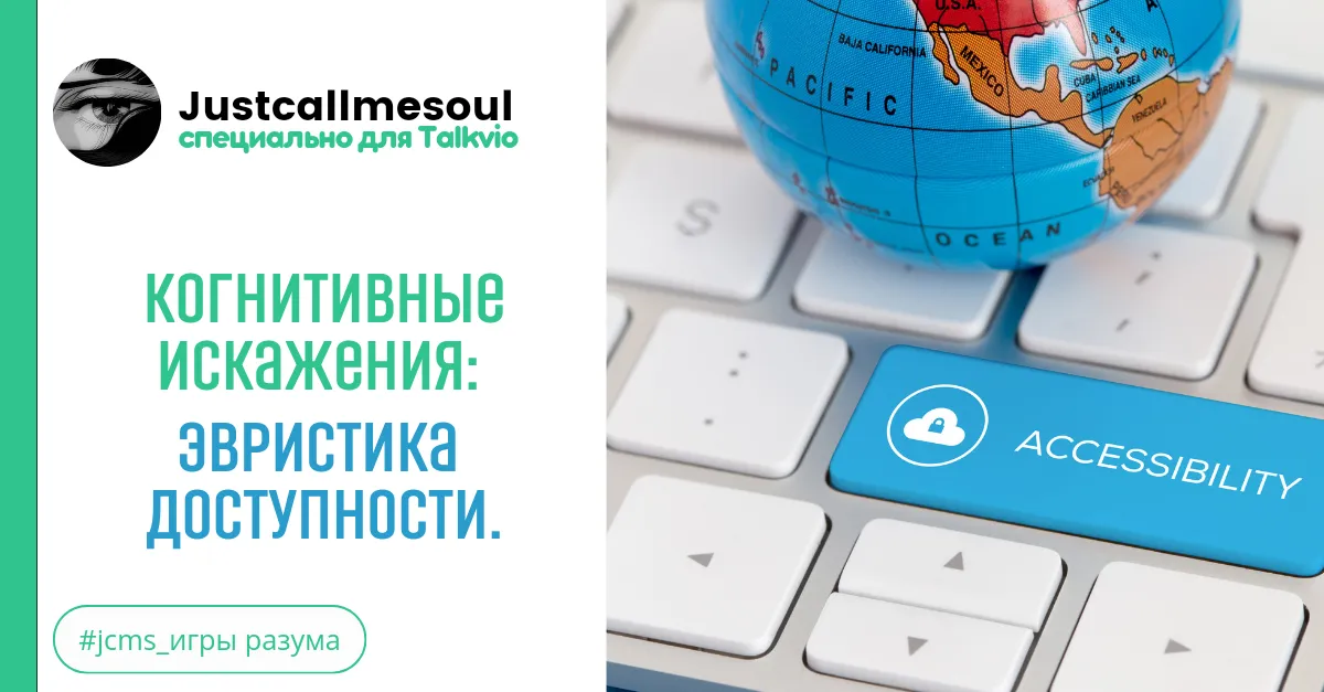 Когнитивные искажения: Эвристика доступности. #2