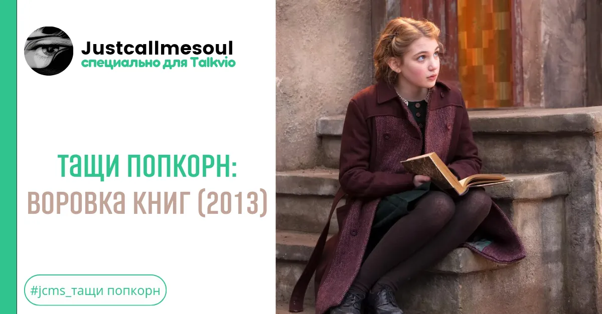Тащи попкорн: Воровка книг (2013) #2