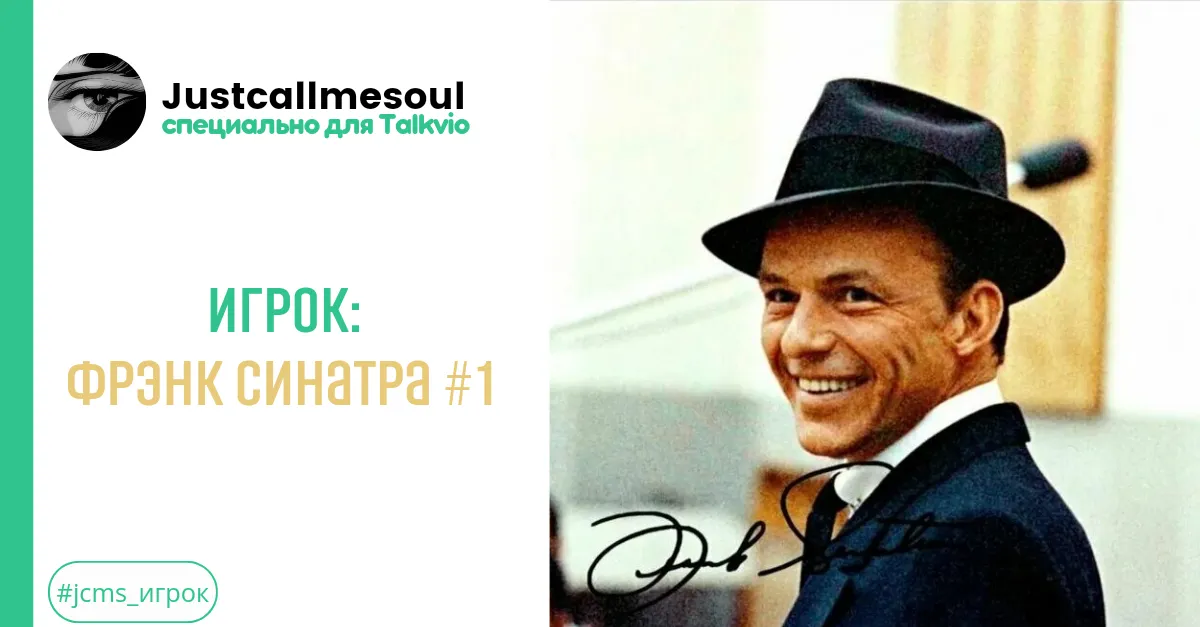 Игрок: Фрэнк Синатра #1 #2